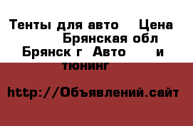 Тенты для авто. › Цена ­ 4 000 - Брянская обл., Брянск г. Авто » GT и тюнинг   
